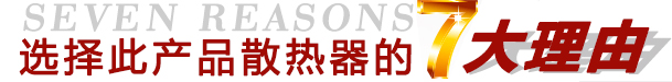 選擇“遠(yuǎn)”牌散熱器的7大理由
