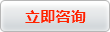 立即咨詢