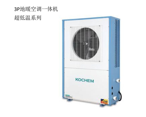 3P地暖空調一體機超低溫系列