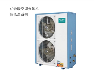 4P地暖空調(diào)分體機(jī)超低溫系列