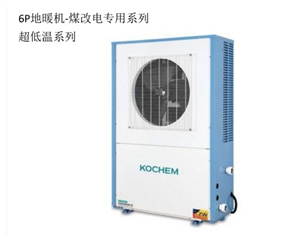 6P電暖機(jī)-煤改電系列超低溫系列